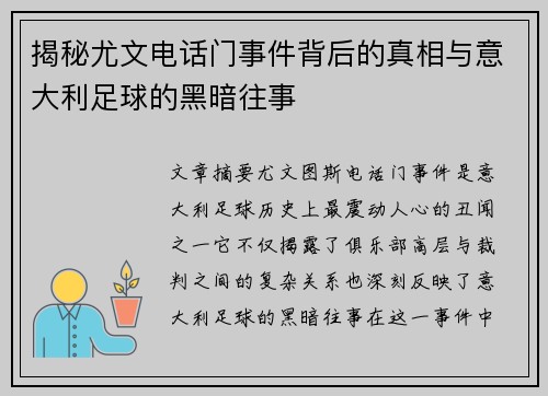 揭秘尤文电话门事件背后的真相与意大利足球的黑暗往事