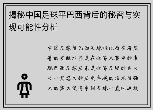 揭秘中国足球平巴西背后的秘密与实现可能性分析