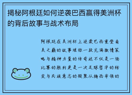 揭秘阿根廷如何逆袭巴西赢得美洲杯的背后故事与战术布局