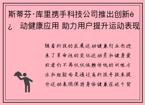 斯蒂芬·库里携手科技公司推出创新运动健康应用 助力用户提升运动表现 斯蒂芬·库里携手科技公司推出创新运动健康应用 助力用户提升运动表现