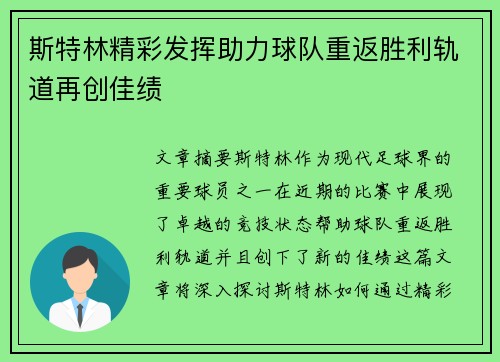 斯特林精彩发挥助力球队重返胜利轨道再创佳绩