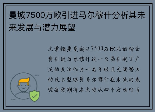 曼城7500万欧引进马尔穆什分析其未来发展与潜力展望