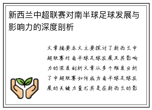 新西兰中超联赛对南半球足球发展与影响力的深度剖析