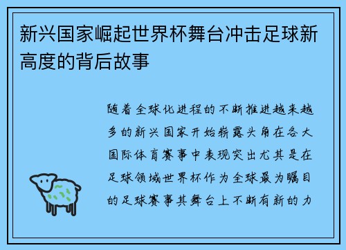 新兴国家崛起世界杯舞台冲击足球新高度的背后故事
