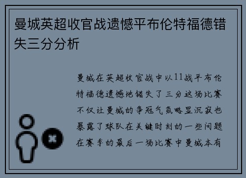 曼城英超收官战遗憾平布伦特福德错失三分分析