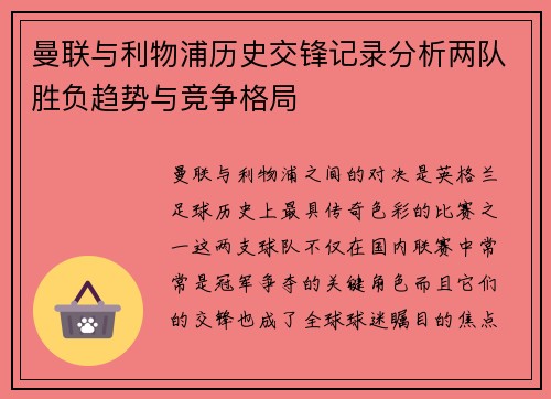 曼联与利物浦历史交锋记录分析两队胜负趋势与竞争格局