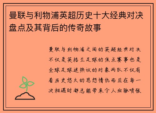 曼联与利物浦英超历史十大经典对决盘点及其背后的传奇故事