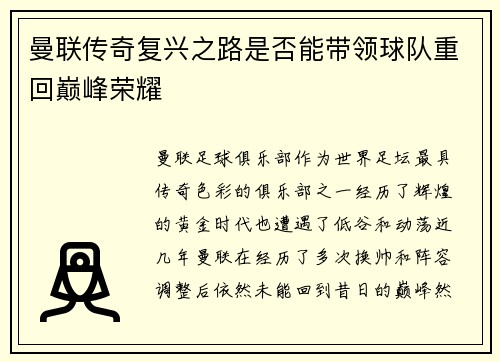 曼联传奇复兴之路是否能带领球队重回巅峰荣耀