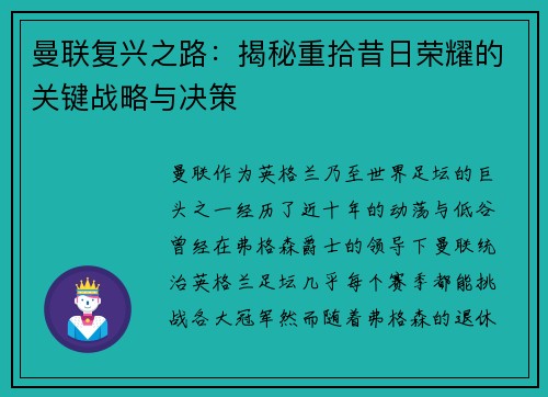 曼联复兴之路：揭秘重拾昔日荣耀的关键战略与决策