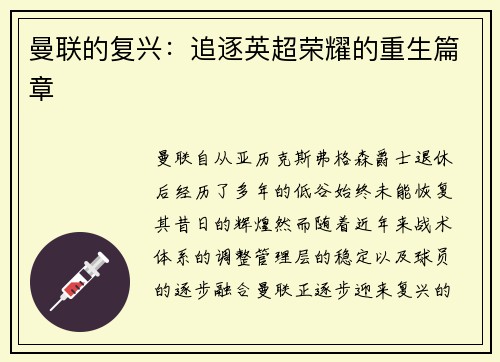 曼联的复兴：追逐英超荣耀的重生篇章