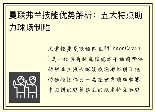 曼联弗兰技能优势解析：五大特点助力球场制胜