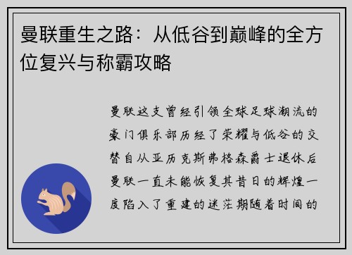曼联重生之路：从低谷到巅峰的全方位复兴与称霸攻略