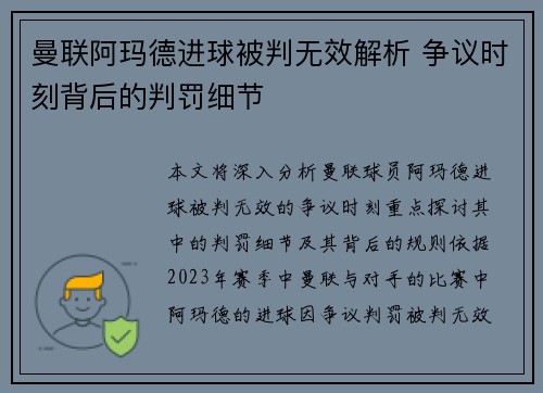 曼联阿玛德进球被判无效解析 争议时刻背后的判罚细节