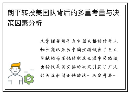 朗平转投美国队背后的多重考量与决策因素分析