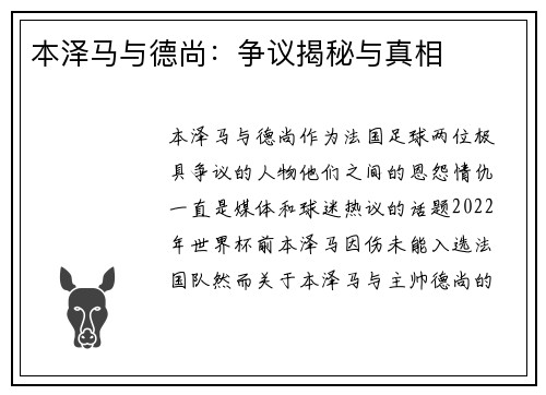 本泽马与德尚：争议揭秘与真相
