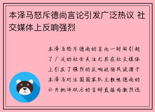 本泽马怒斥德尚言论引发广泛热议 社交媒体上反响强烈