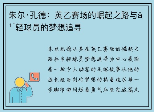 朱尔·孔德：英乙赛场的崛起之路与年轻球员的梦想追寻