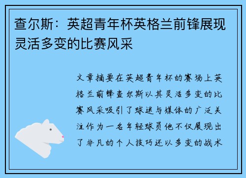 查尔斯：英超青年杯英格兰前锋展现灵活多变的比赛风采