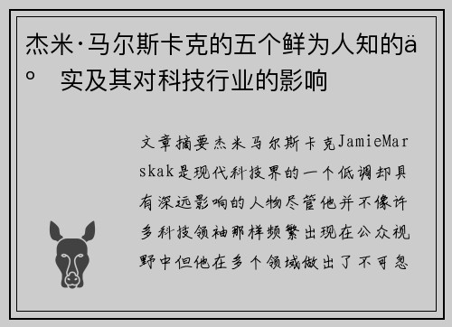杰米·马尔斯卡克的五个鲜为人知的事实及其对科技行业的影响 杰米·马尔斯卡克的五个鲜为人知的事实及其对科技行业的影响