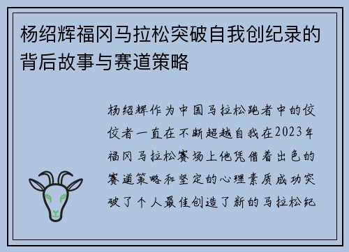 杨绍辉福冈马拉松突破自我创纪录的背后故事与赛道策略