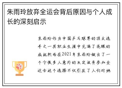 朱雨玲放弃全运会背后原因与个人成长的深刻启示