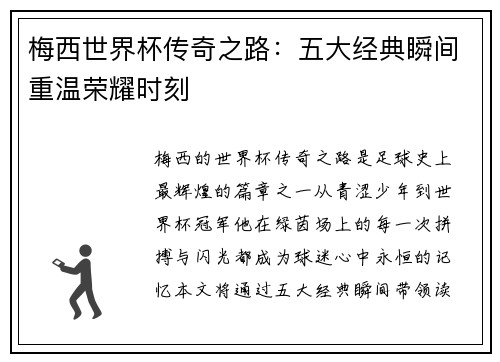 梅西世界杯传奇之路:五大经典瞬间重温荣耀时刻 梅西世界杯传奇之路:五大经典瞬间重温荣耀时刻
