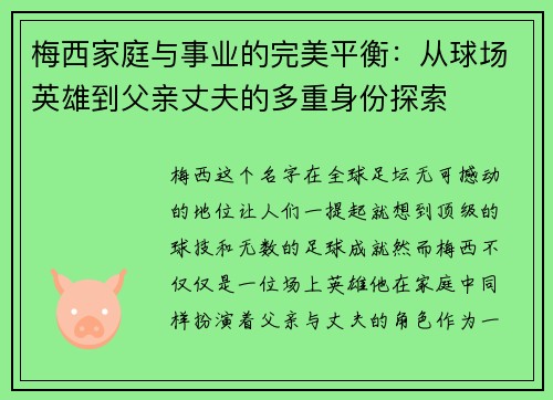 梅西家庭与事业的完美平衡:从球场英雄到父亲丈夫的多重身份探索 梅西家庭与事业的完美平衡:从球场英雄到父亲丈夫的多重身份探索