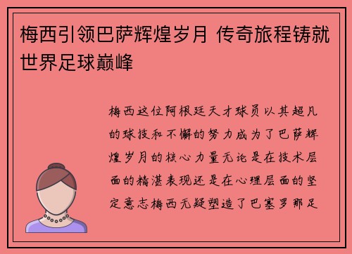 梅西引领巴萨辉煌岁月 传奇旅程铸就世界足球巅峰