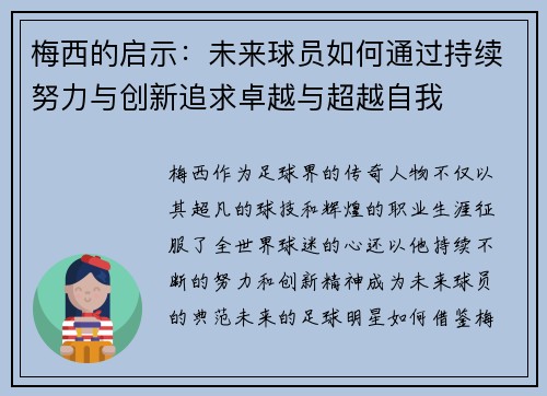 梅西的启示：未来球员如何通过持续努力与创新追求卓越与超越自我