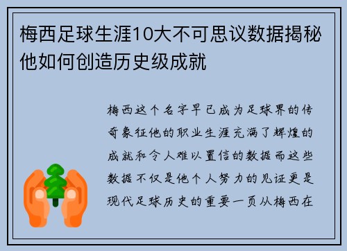 梅西足球生涯10大不可思议数据揭秘他如何创造历史级成就
