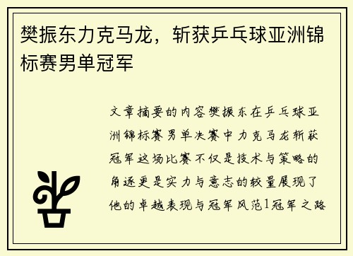 樊振东力克马龙，斩获乒乓球亚洲锦标赛男单冠军