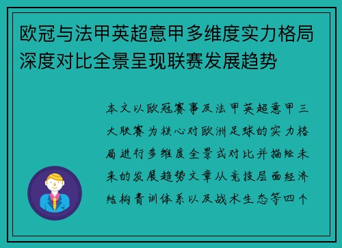 欧冠与法甲英超意甲多维度实力格局深度对比全景呈现联赛发展趋势