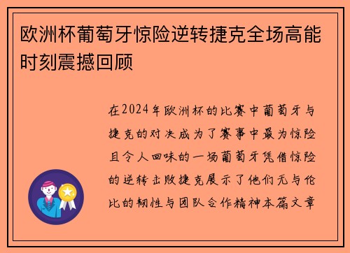 欧洲杯葡萄牙惊险逆转捷克全场高能时刻震撼回顾