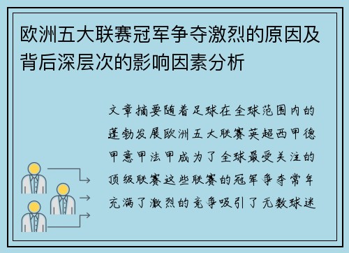 欧洲五大联赛冠军争夺激烈的原因及背后深层次的影响因素分析