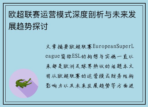 欧超联赛运营模式深度剖析与未来发展趋势探讨
