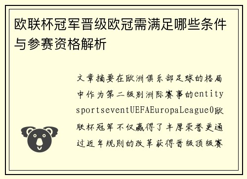 欧联杯冠军晋级欧冠需满足哪些条件与参赛资格解析