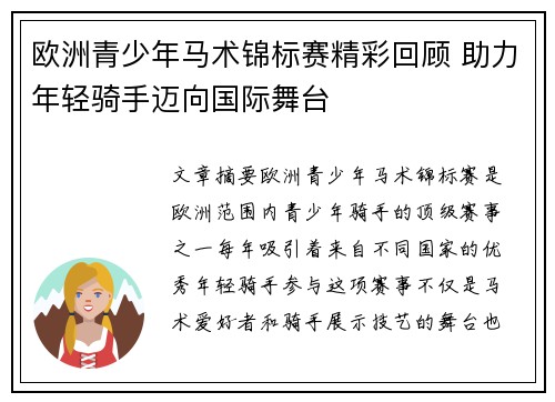 欧洲青少年马术锦标赛精彩回顾 助力年轻骑手迈向国际舞台