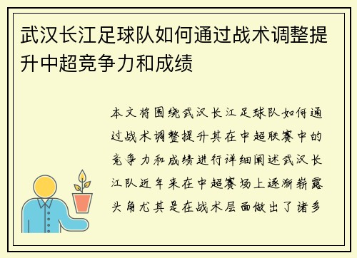武汉长江足球队如何通过战术调整提升中超竞争力和成绩 武汉长江足球队如何通过战术调整提升中超竞争力和成绩