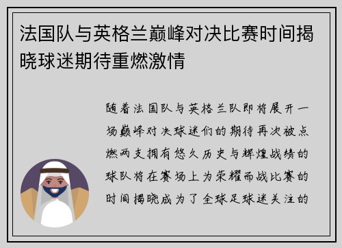 法国队与英格兰巅峰对决比赛时间揭晓球迷期待重燃激情