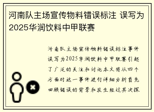 河南队主场宣传物料错误标注 误写为2025华润饮料中甲联赛