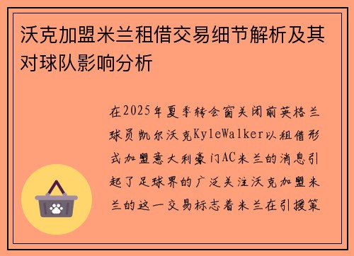 沃克加盟米兰租借交易细节解析及其对球队影响分析