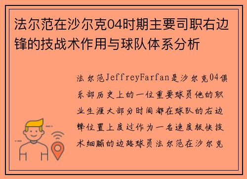 法尔范在沙尔克04时期主要司职右边锋的技战术作用与球队体系分析