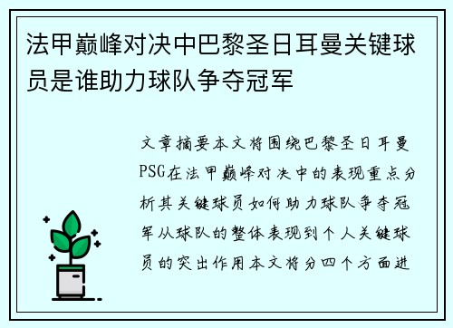 法甲巅峰对决中巴黎圣日耳曼关键球员是谁助力球队争夺冠军 法甲巅峰对决中巴黎圣日耳曼关键球员是谁助力球队争夺冠军