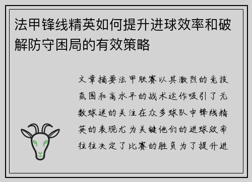 法甲锋线精英如何提升进球效率和破解防守困局的有效策略