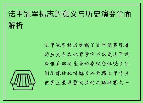 法甲冠军标志的意义与历史演变全面解析 法甲冠军标志的意义与历史演变全面解析