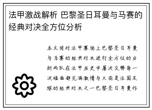 法甲激战解析 巴黎圣日耳曼与马赛的经典对决全方位分析