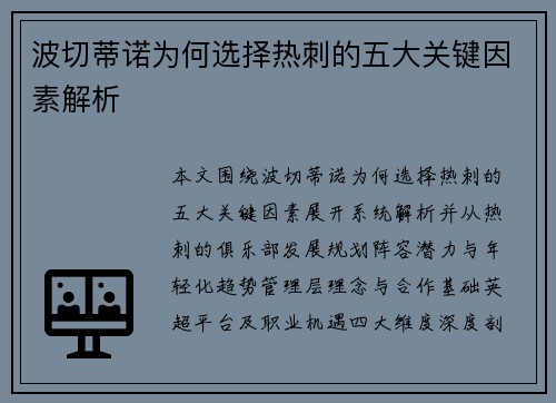 波切蒂诺为何选择热刺的五大关键因素解析