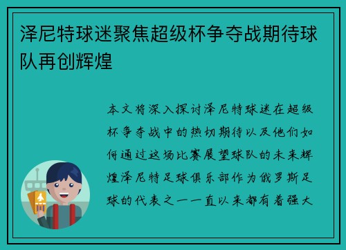 泽尼特球迷聚焦超级杯争夺战期待球队再创辉煌
