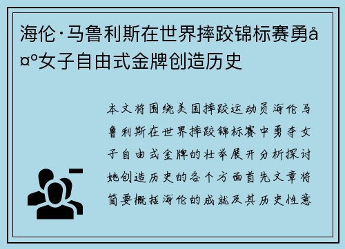 海伦·马鲁利斯在世界摔跤锦标赛勇夺女子自由式金牌创造历史 海伦·马鲁利斯在世界摔跤锦标赛勇夺女子自由式金牌创造历史