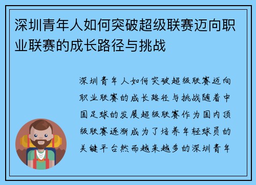 深圳青年人如何突破超级联赛迈向职业联赛的成长路径与挑战